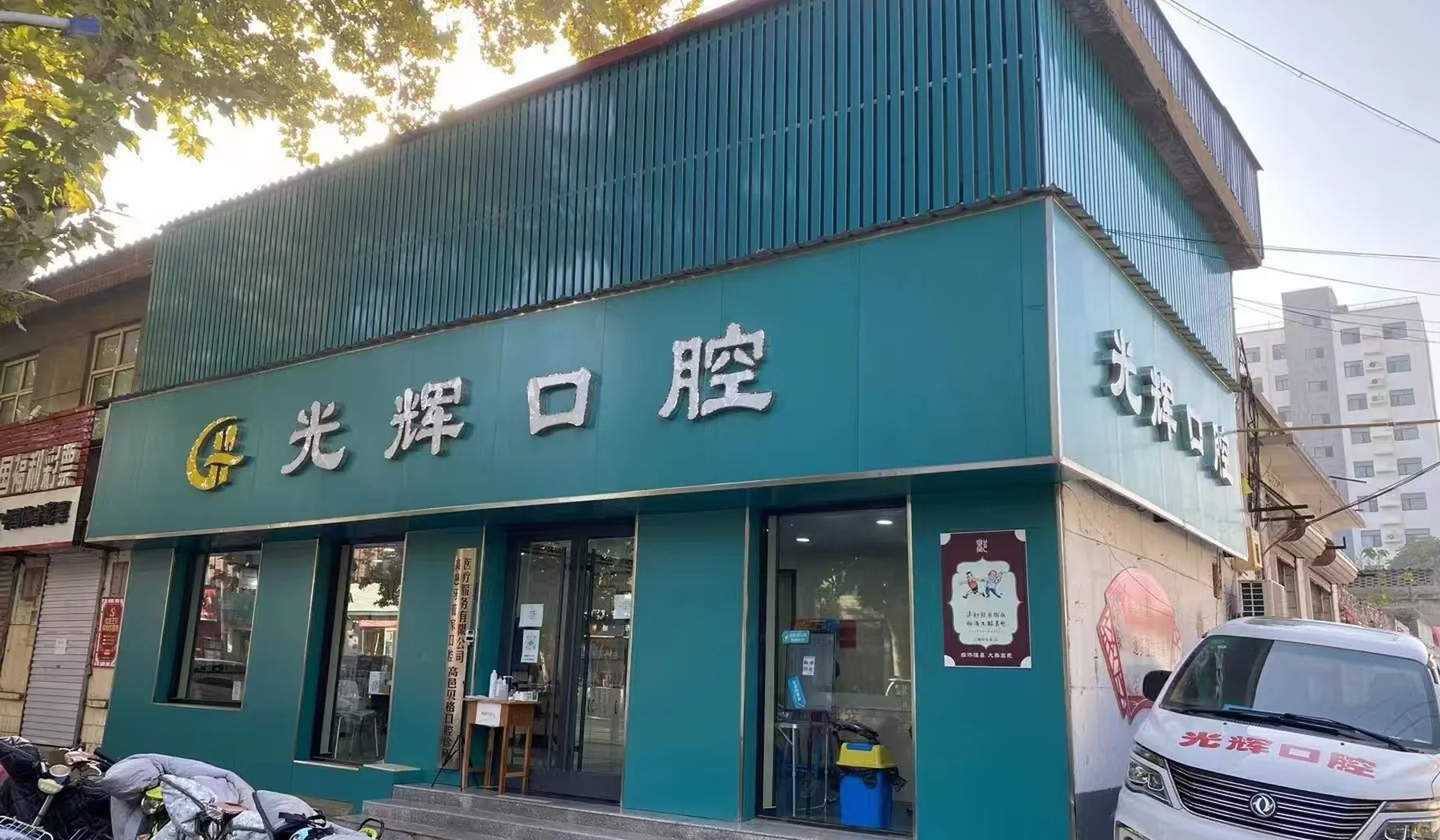 高邑县光辉口腔诊所门诊门头